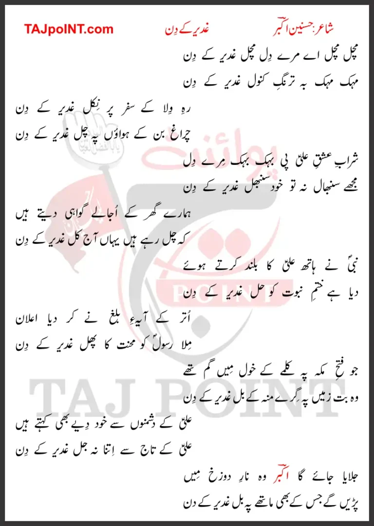 Ghadir Kay Din Hasnain Akbar Lyrics 2024 Latest 18 Zilhaj Ghadeer Manqabat