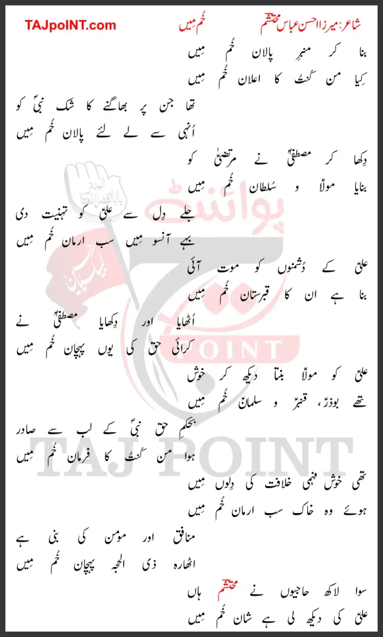 Khum Mein Mirza Ahsan Abbas Mohtasham Lyrics 2024 Best Ghadeer Manqabat