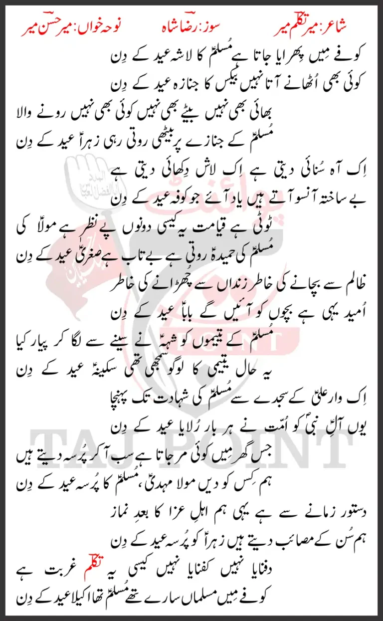 Muslim Ka Lasha Eid Ke Din Lyrics - Mir Hasan Mir Noha 2024 - Full Write-up