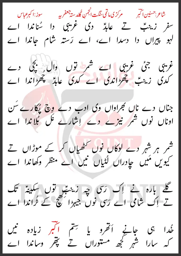 Safar Zainab Tey Abid Di Gharebi Da Sonanda Aye 2024 Complete Lyrics Bazar e Sham Noha