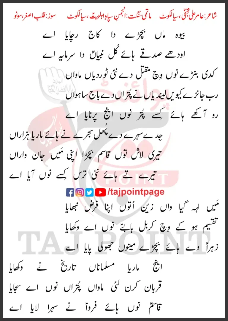 Bewa Maa Bachray Da Kaaj Rachaya Aye Lyrics 2024 Complete