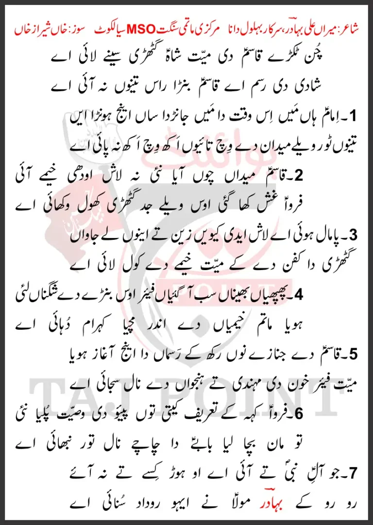 Chun Tukray Qasim Di Mayyat Shah Gathri Seene Layi Aye Latest Lyrics 2024