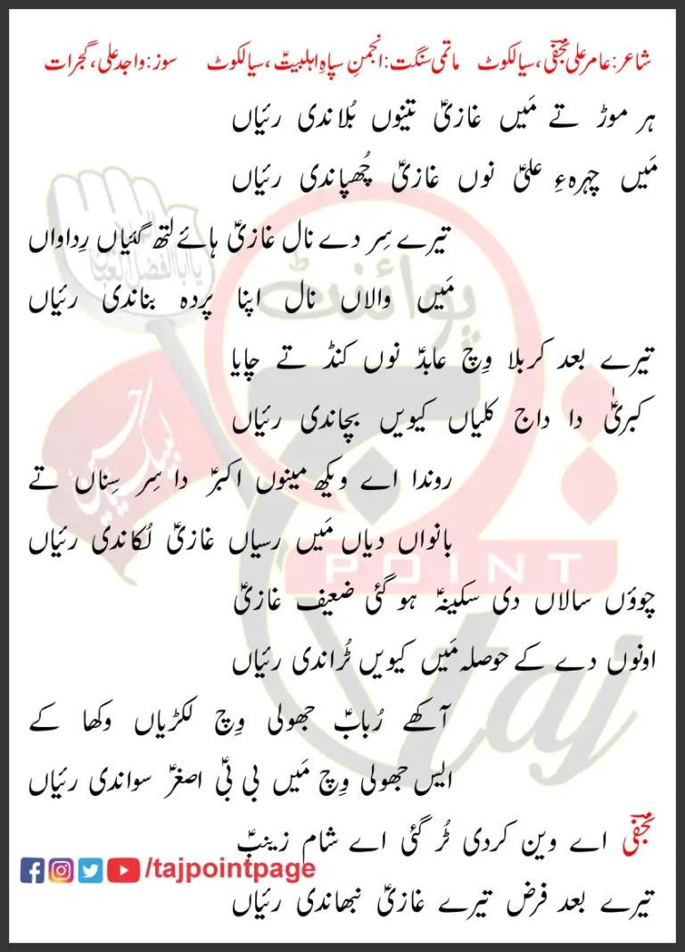 Har Moor Te Main Ghazi Tainu Bolandi Rayiyan Lyrics 2024