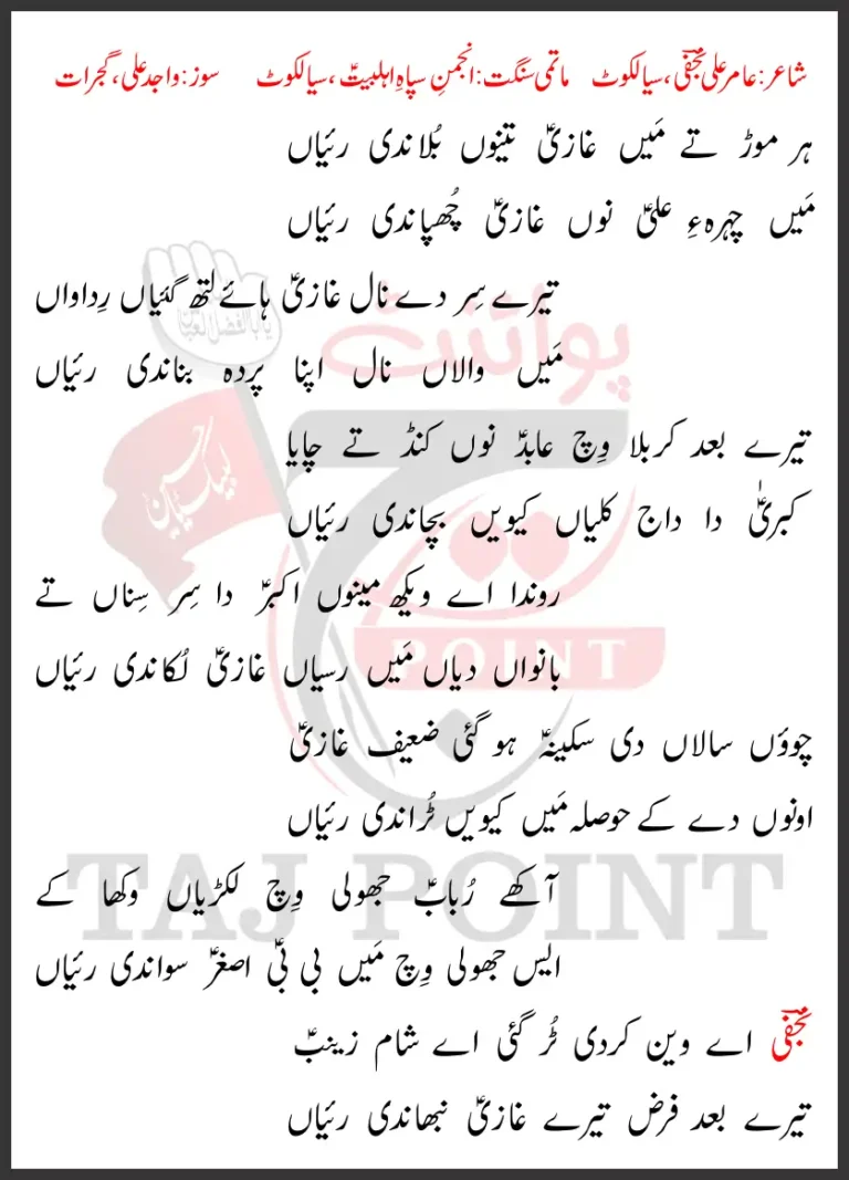 Har Moor Te Main Ghazi Tainu Bolandi Rayiyan Latest Lyrics 2024