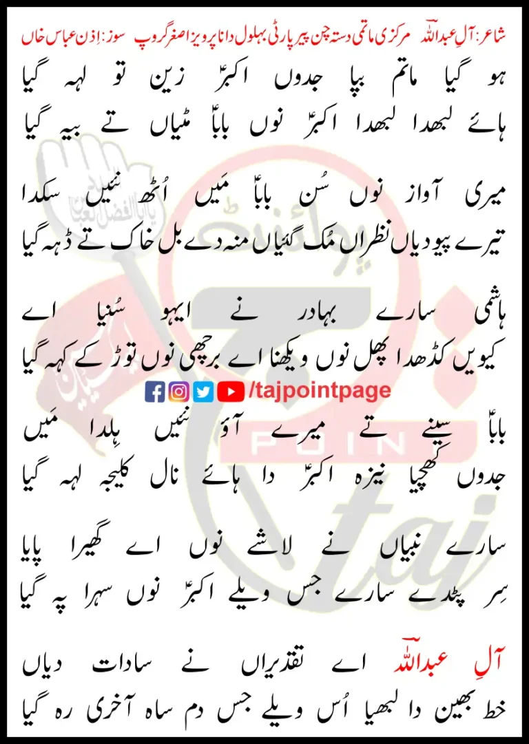 Ho Gaya Matam Bapa Jadon Akbar Zeen Toon Leh Gaya Lyrics 2024