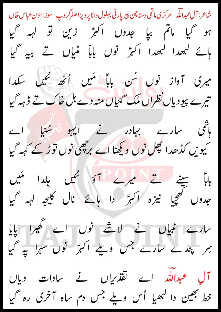 Ho Gaya Matam Bapa Jadon Akbar Zeen Toon Leh Gaya Latest Lyrics 2024