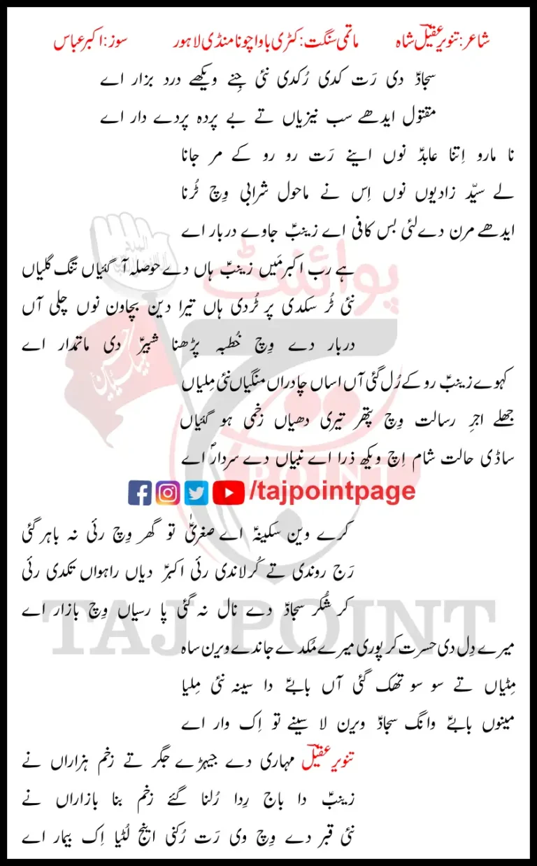 Sajjad Di Rat Kadi Rukdi Nayi Jine Wekhay Dard Bazar Aye Lyrics New 2018