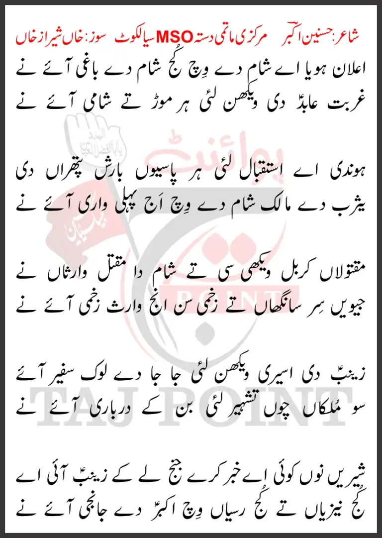 Ayelan Hoya Aye Sham De Wich Kuj Sham De Baghi Aaye Ne New Lyrics 2024