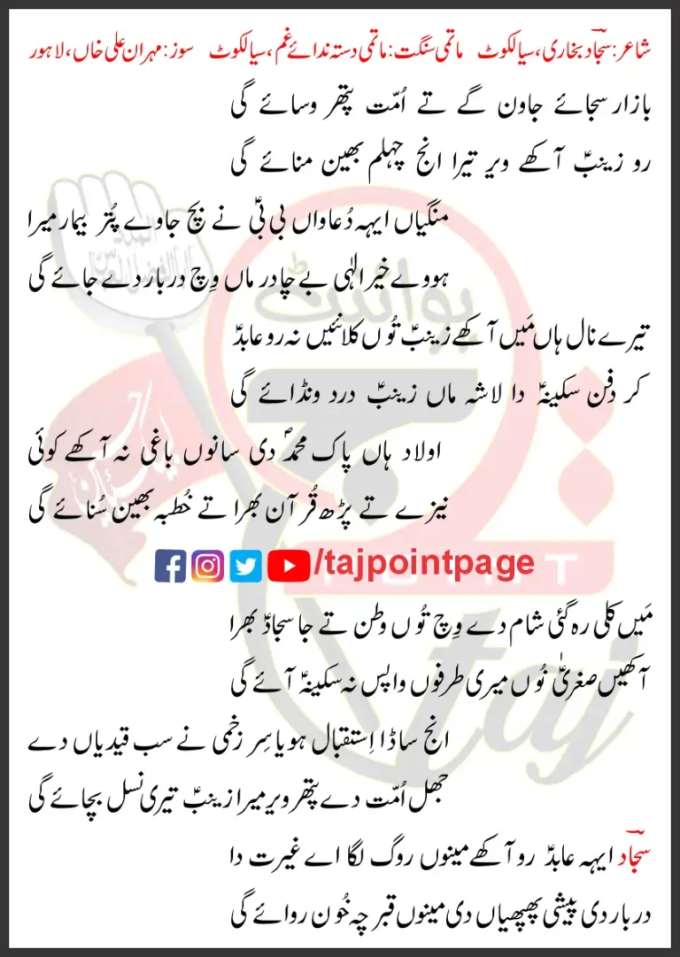 Bazar Sajaye Jawan Gaye Te Ummat Pathar Wasaye Gi Lyrics 2024