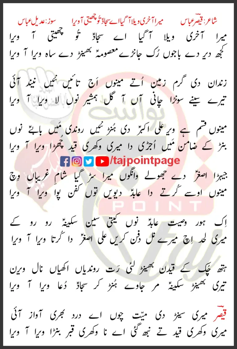 Mera Aakhri Wela Aa Gaya Aye Sajjad Tu Cheti Aa Vera Lyrics 2023