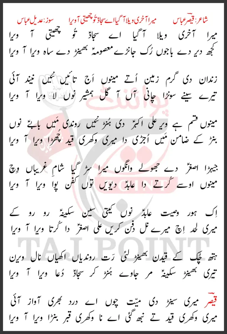 Mera Aakhri Wela Aa Gaya Aye Sajjad Tu Cheti Aa Vera New Lyrics 2023