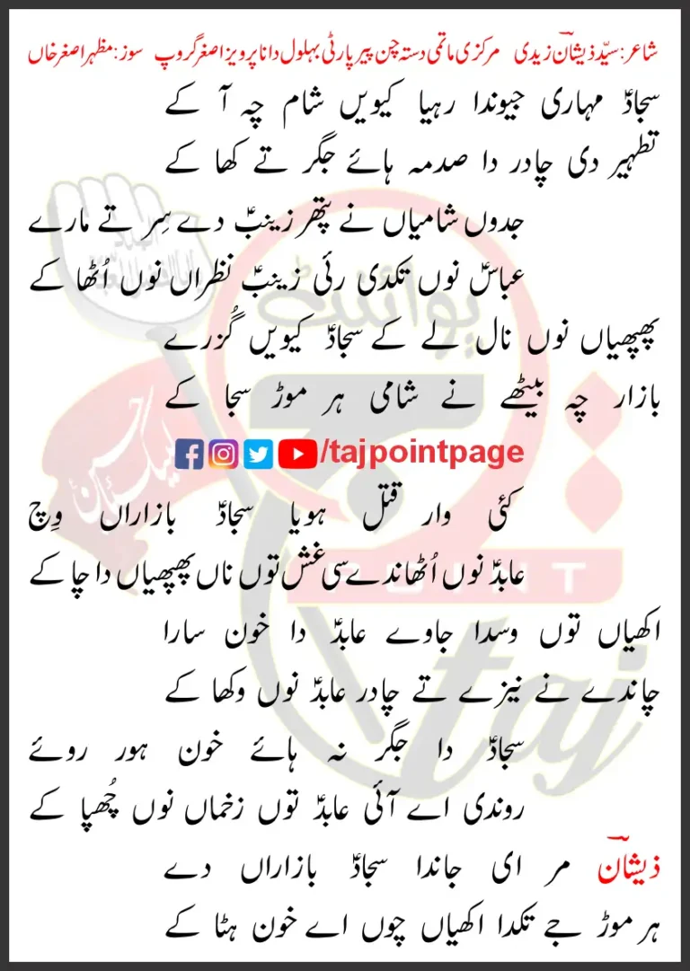 Sajjad Muhari Jonda Riya Kiwein Sham Che Aa Ke Lyrics 2024