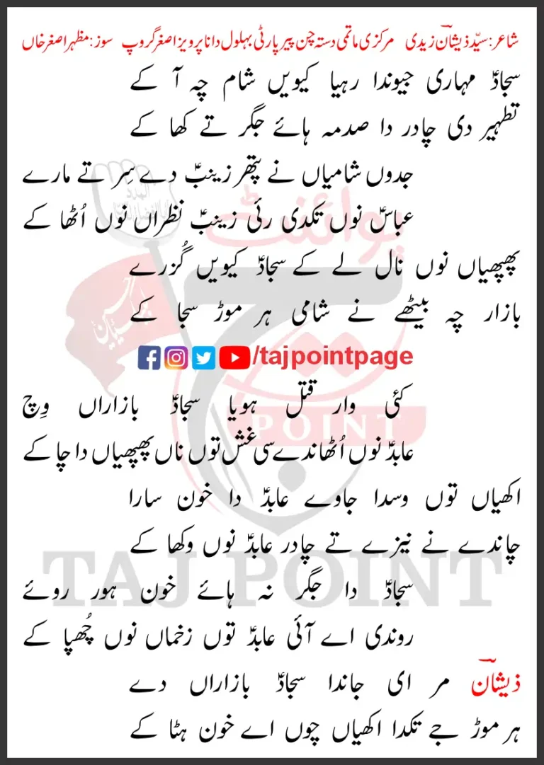 Sajjad Muhari Jonda Riya Kiwein Sham Che Aa Ke Lyrics Latest 2024