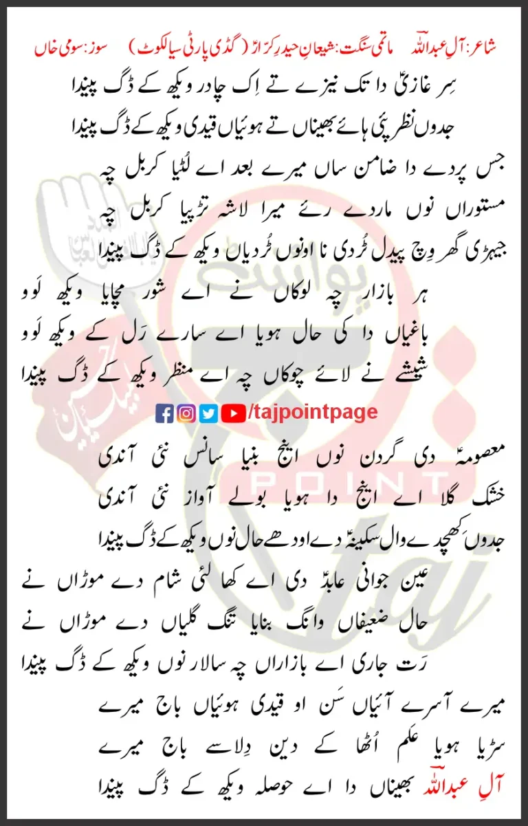 Sir Ghazi Da Tak Nezay Te Ik Chadar Wekh Ke Dig Painda Lyrics 2024