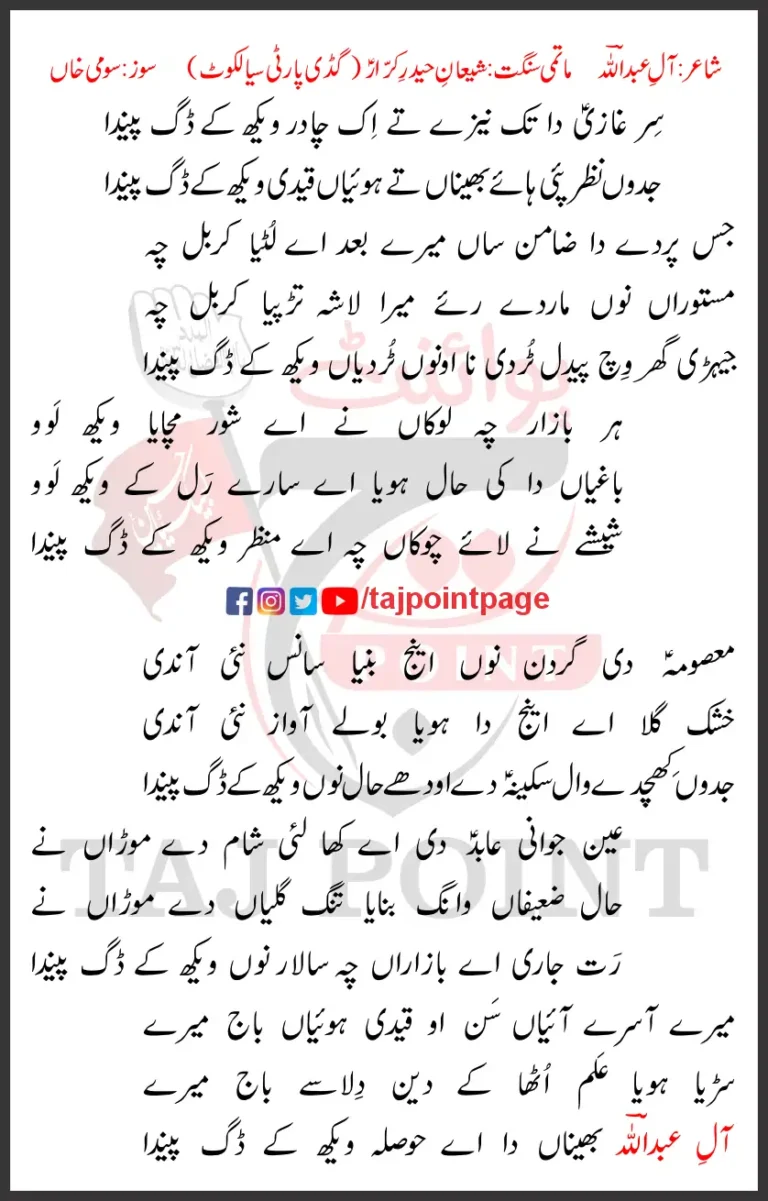 Sir Ghazi Da Tak Nezay Te Ik Chadar Wekh Ke Dig Painda New Lyrics 2024