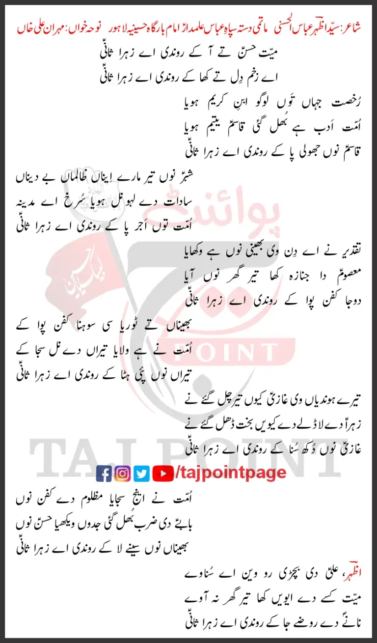 Maiyyat Hasan Te Aa Ke Rondi Aye Zahra Sani New Lyrics 2024