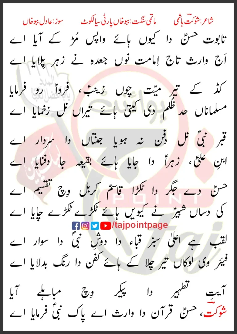 Taboot Hasan Da Kyun Haye Wapis Mur Ke Aaya Aye Lyrics 2024