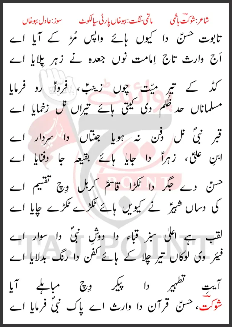 Taboot Hasan Da Kyun Haye Wapis Mur Ke Aaya Aye New Lyrics 2024