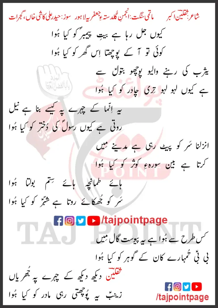 Kyun Jal Raha Hai Bait e Payamber Ko Kya Howa Lyrics Urdu New 2025