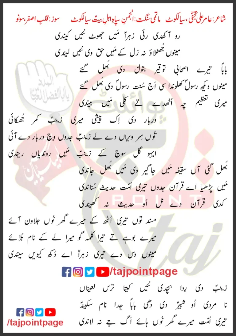 Ro Aakhdi Rayi Zahra Main Jhot Nayi Kaindi Lyrics 2024