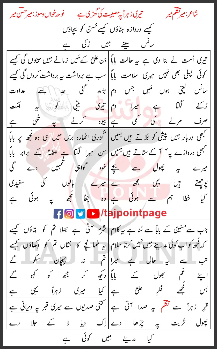 Teri Zehra Pay Musibat Ki Ghari Hai 2025 Mir Hasan Mir New Lyrics Urdu