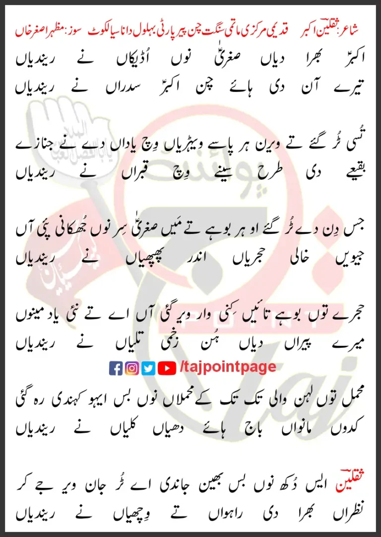 Akbar Bhira Diyan Sughra Nu Udekan Ne Rendiyan Lyrics Punjabi 2025