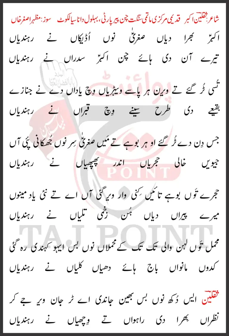 Akbar Bhira Diyan Sughra Nu Udekan Ne Rendiyan Lyrics New Punjabi 2025