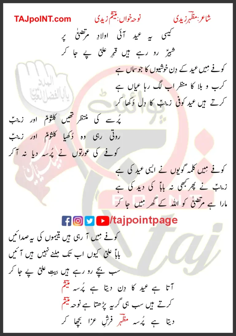 Kaisi Yeh Eid Ayi Aoulad e Murtaza Par Lyrics Urdu 2025