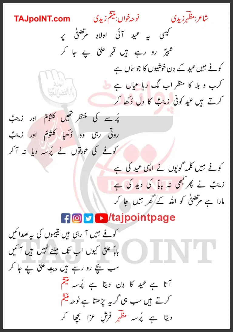 Kaisi Yeh Eid Ayi Aoulad e Murtaza Par Lyrics Urdu 2025 New