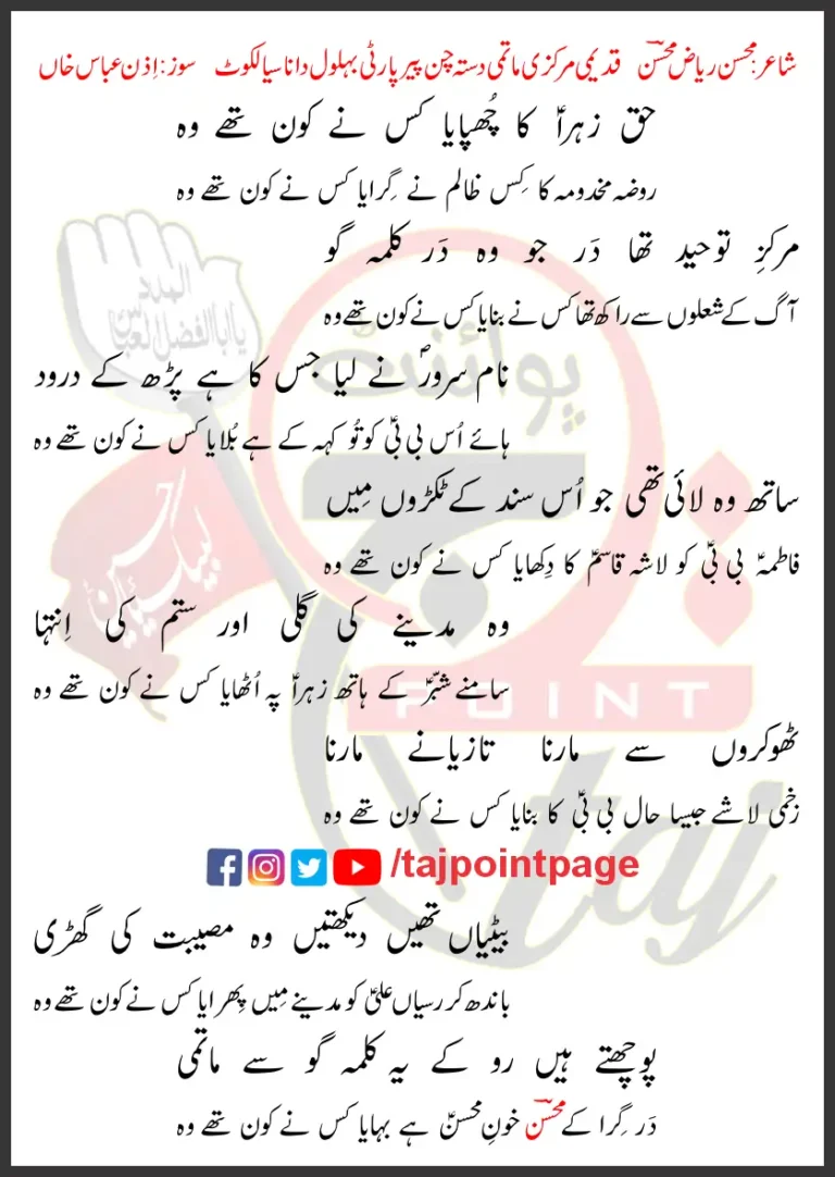 Haq Zahra Ka Chupaya Kis Ne Kon They Woh Lyrics Urdu 2025