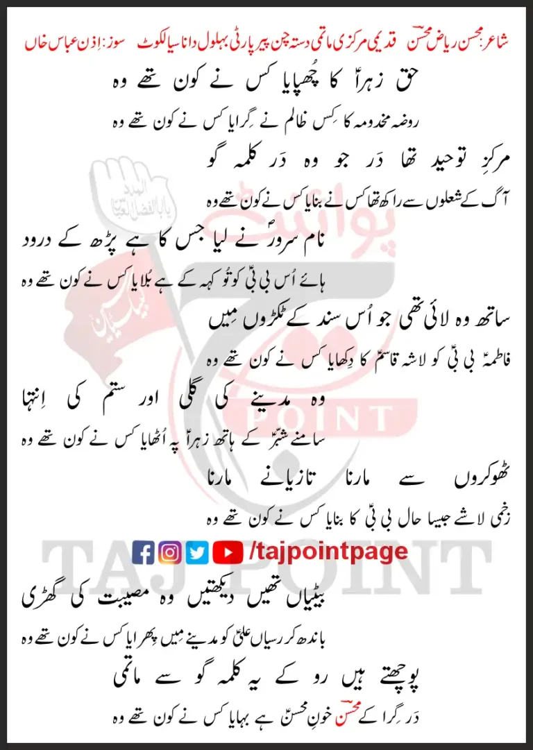 Haq Zahra Ka Chupaya Kis Ne Kon They Woh New Lyrics Urdu 2025