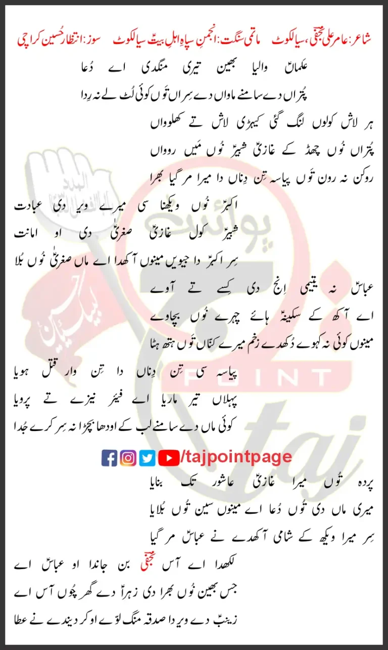 Alma Waliya Bhain Teri Mangdi Aye Dua Lyrics Punjabi 2025