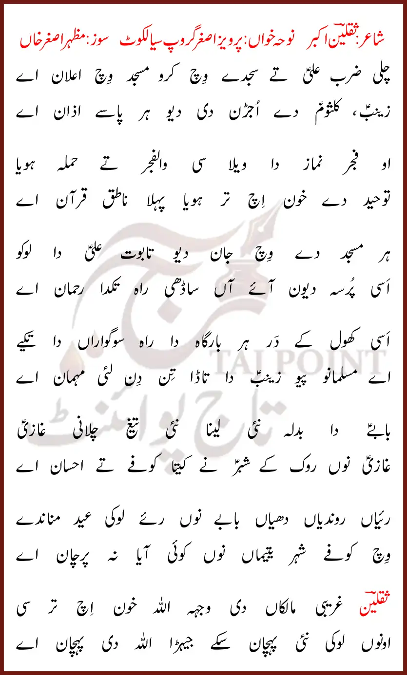 Chali Zarb Ali Te Sajday Wich Lyrics New Noha 21 Ramzan 2026 Hazrat Ali Shahadat 1 Chali Zarb Ali Te Sajday Wich Lyrics New Noha 21 Ramzan 2026 Hazrat Ali Shahadat