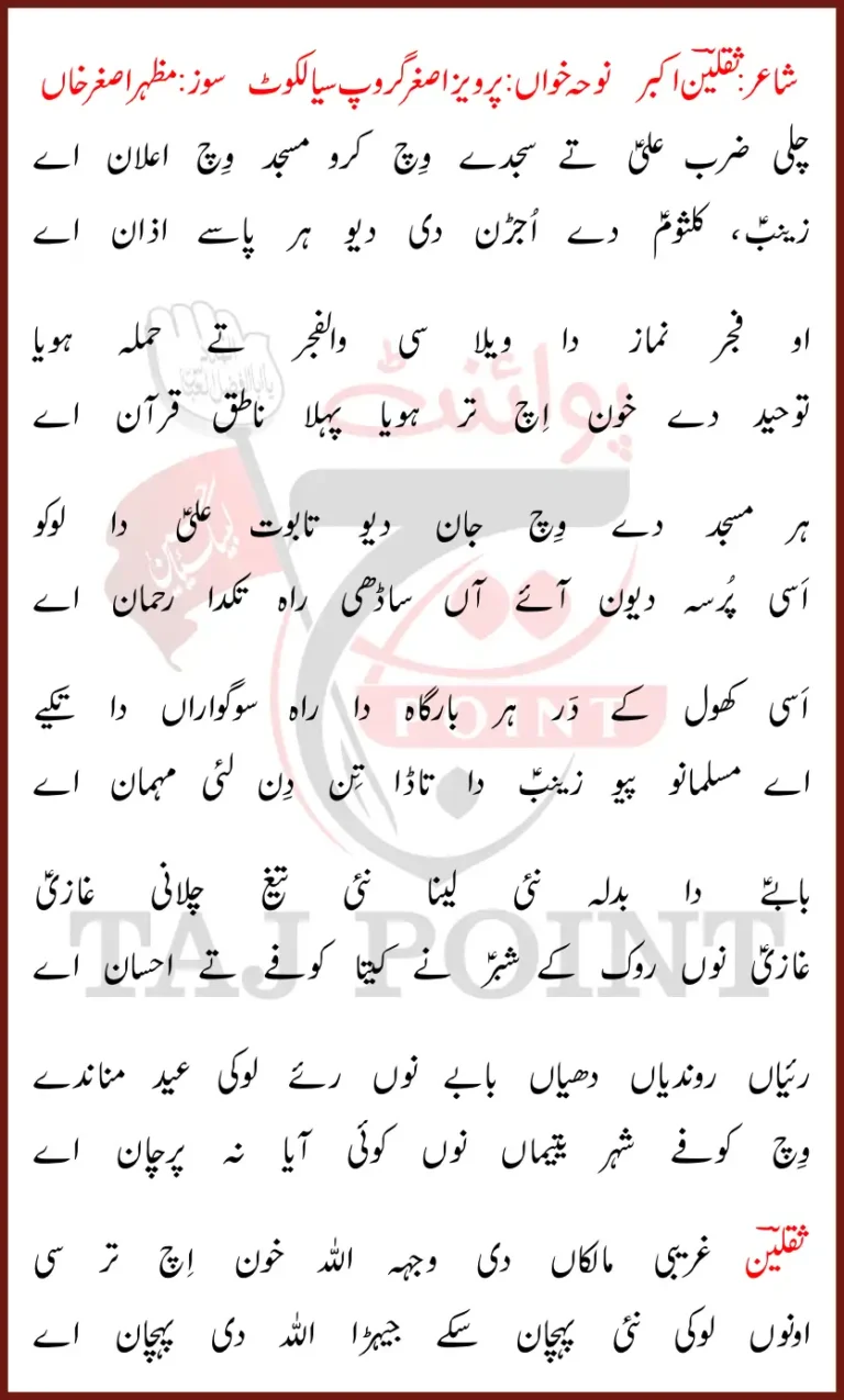 Chali Zarb Ali Te Sajday Wich Lyrics New Noha 21 Ramzan 2026 Hazrat Ali Shahadat