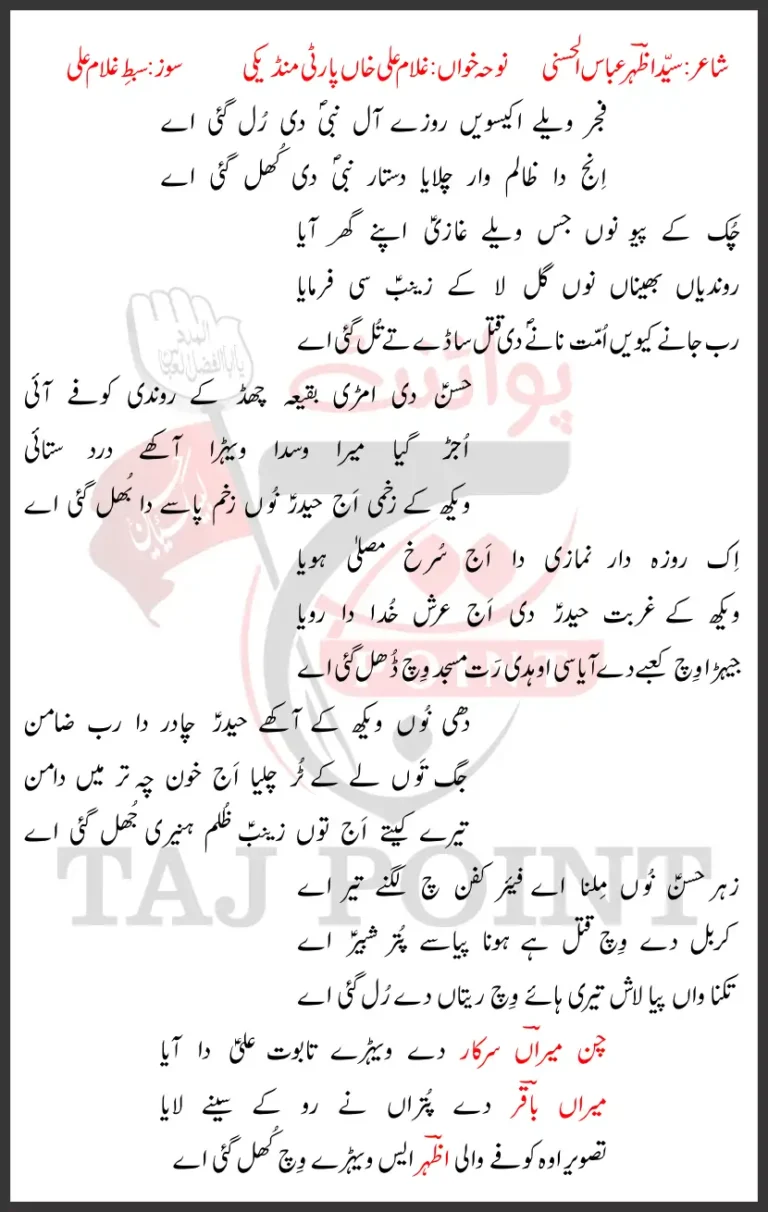 Fajar Welay Ikiswein Rozay Lyrics 21 Ramzan 2026 New Noha Ghulam Ali Party Mundeki Noha Hazrat Ali AS