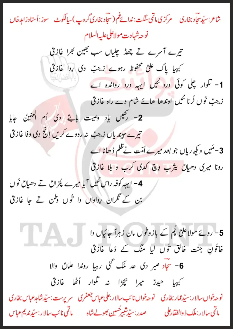 Tere Aasray Te Chad Chaliyan Lyrics New Noha 2026 Sajjad Bukhari Group 21 Ramzan