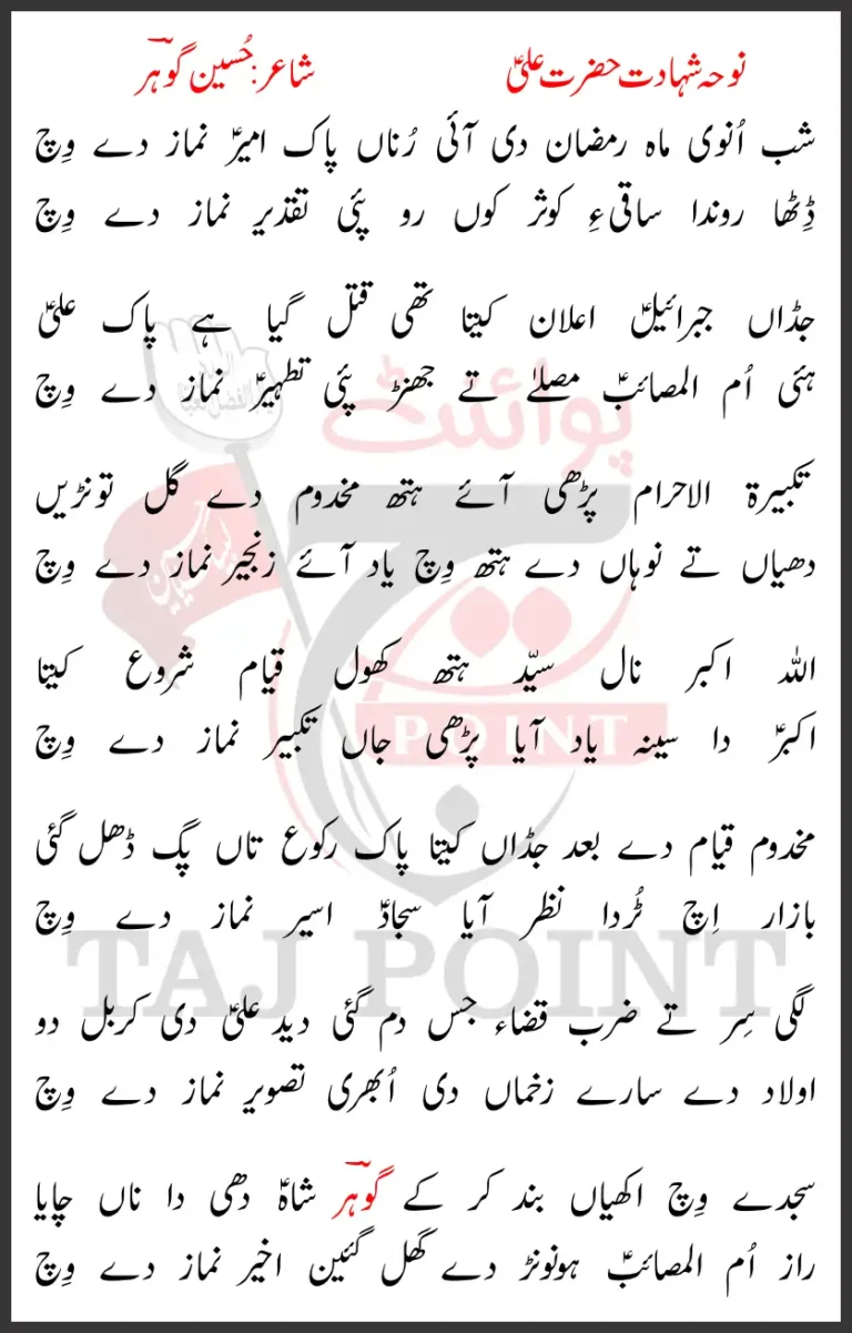 Shab Unwi Mah Ramzan Di Hayi Rona Pak Ameer Namaz De Wich Lyrics New Noha 21 Ramzan 2026 Hazrat Ali