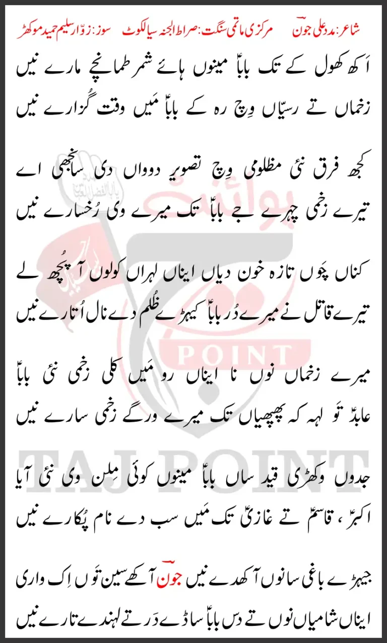 Akh Khol Ke Tak Baba Menu Haye Shimar Tamachay Mare Ne Lyrics New Noha 13 Safar 2025 |Sirat ul Jannah