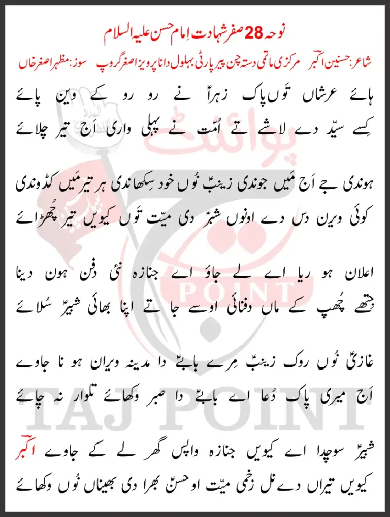 Haye Arshan Taun Pak Zahra Ne Ro Ro Ke Wain Paye Lyrics New Noha 28 Safar 2025 Asghar Khan Party SKT