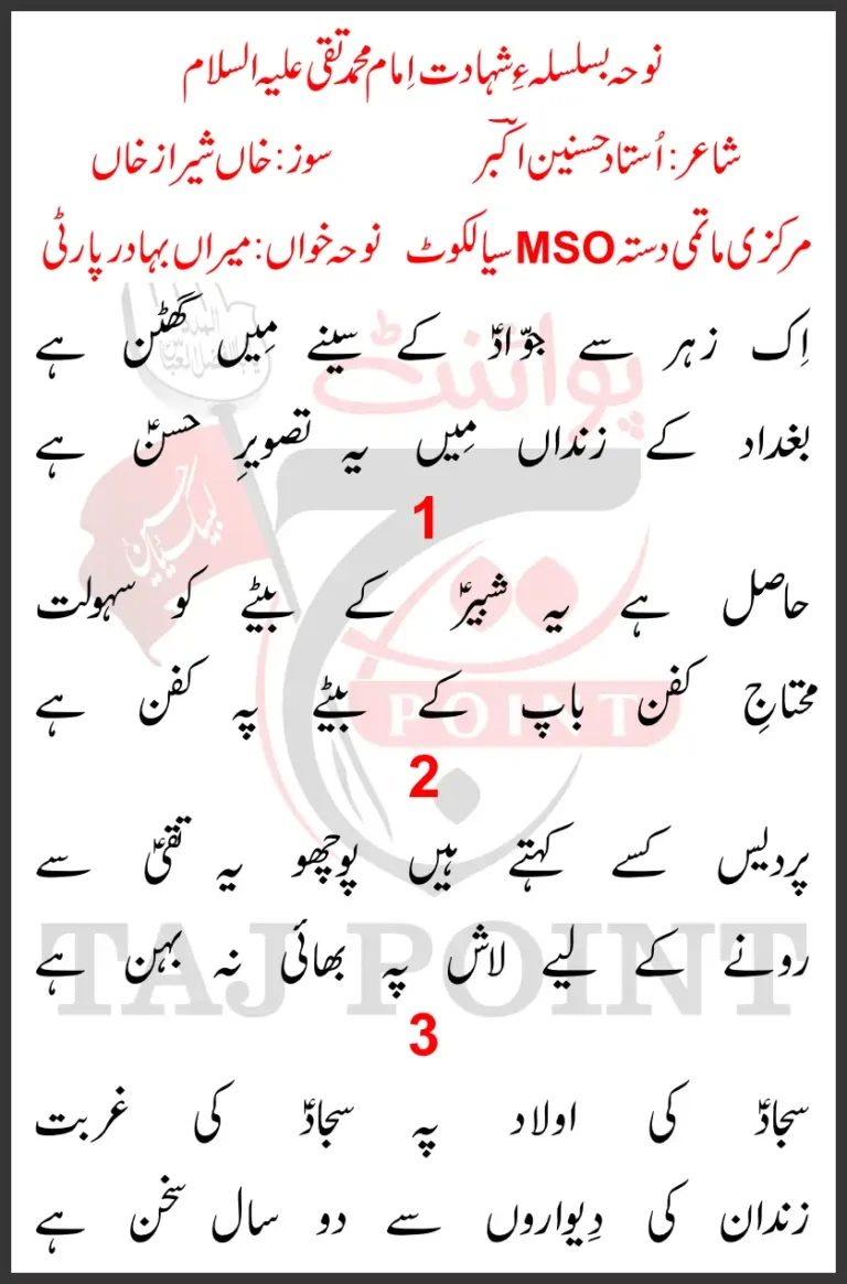 Ik Zehar Se Jawad Ke Seene Mein Ghutan Hai Lyrics New Noha 2026 Imam Muhammad Taqi MSO Party Sialkot
