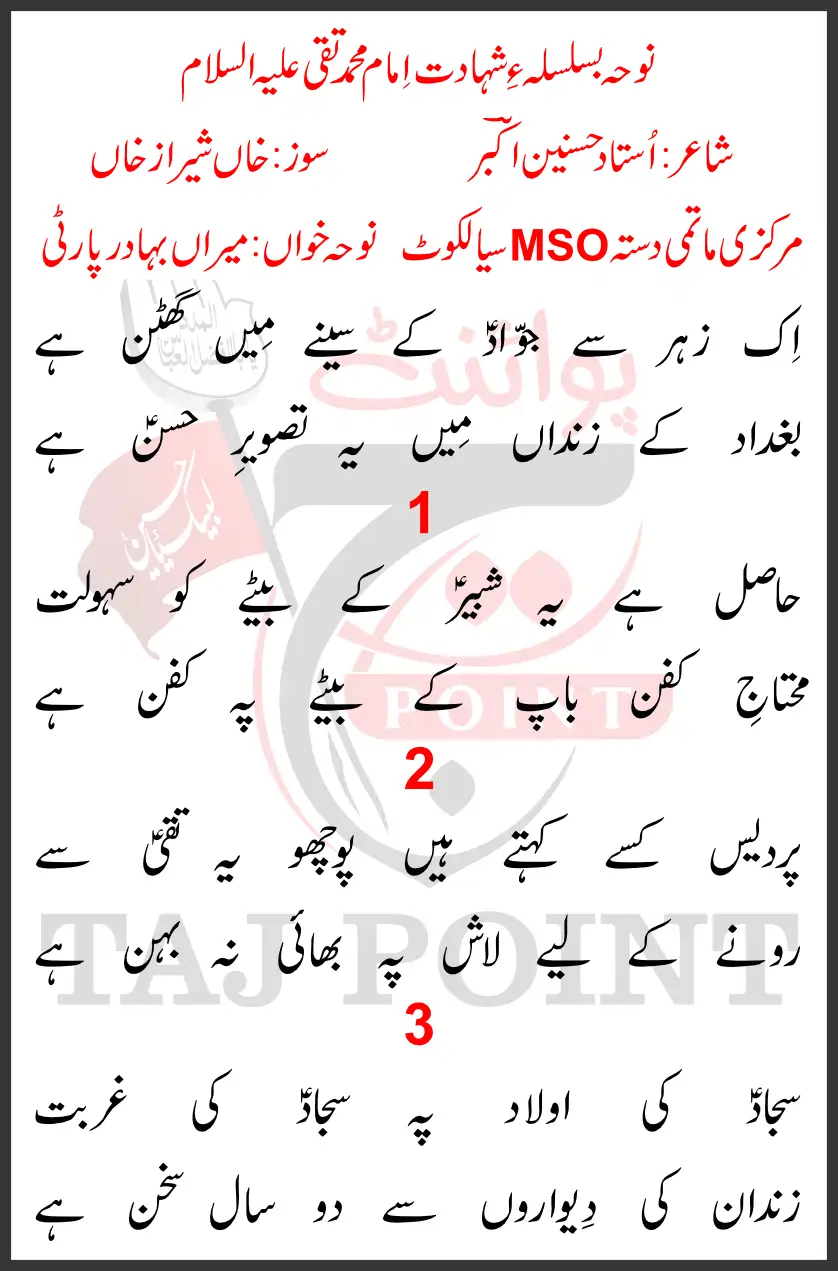 Ik Zehar Se Jawad Ke Seene Mein Ghutan Hai Lyrics New Noha 2026 Imam Muhammad Taqi MSO Party Sialkot