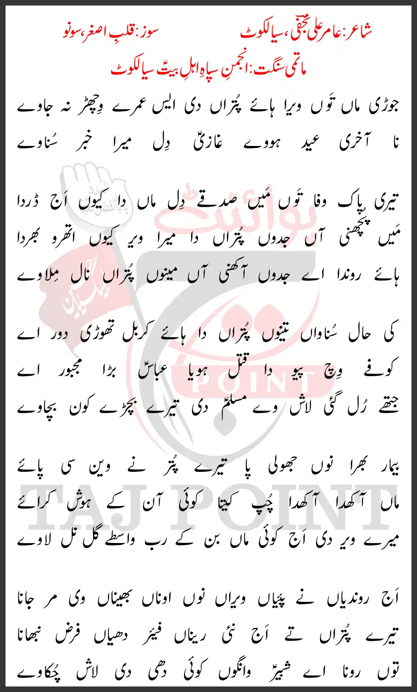 Jori Maa Taun Vera Haye Putran Di Ais Umray Wichar Na Jaway Lyrics Punjabi 2026 Amir Ali Najfi Ch Faiyaz Party Sialkot