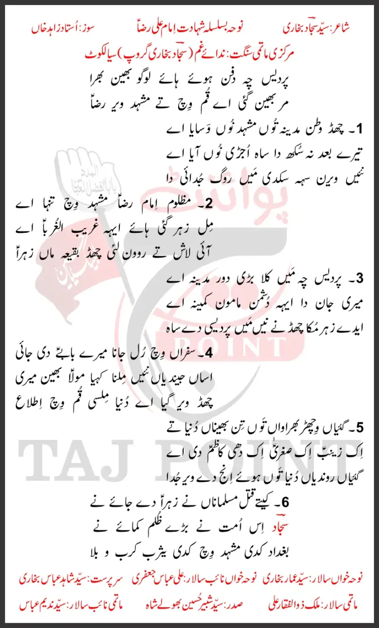 Pardes Che Dafan Hoye Haye Logo Bhain Bhira Lyrics New Noha 2026 Shahadat Imam Ali Raza AS Sajjad Bukhari Group Sialkot