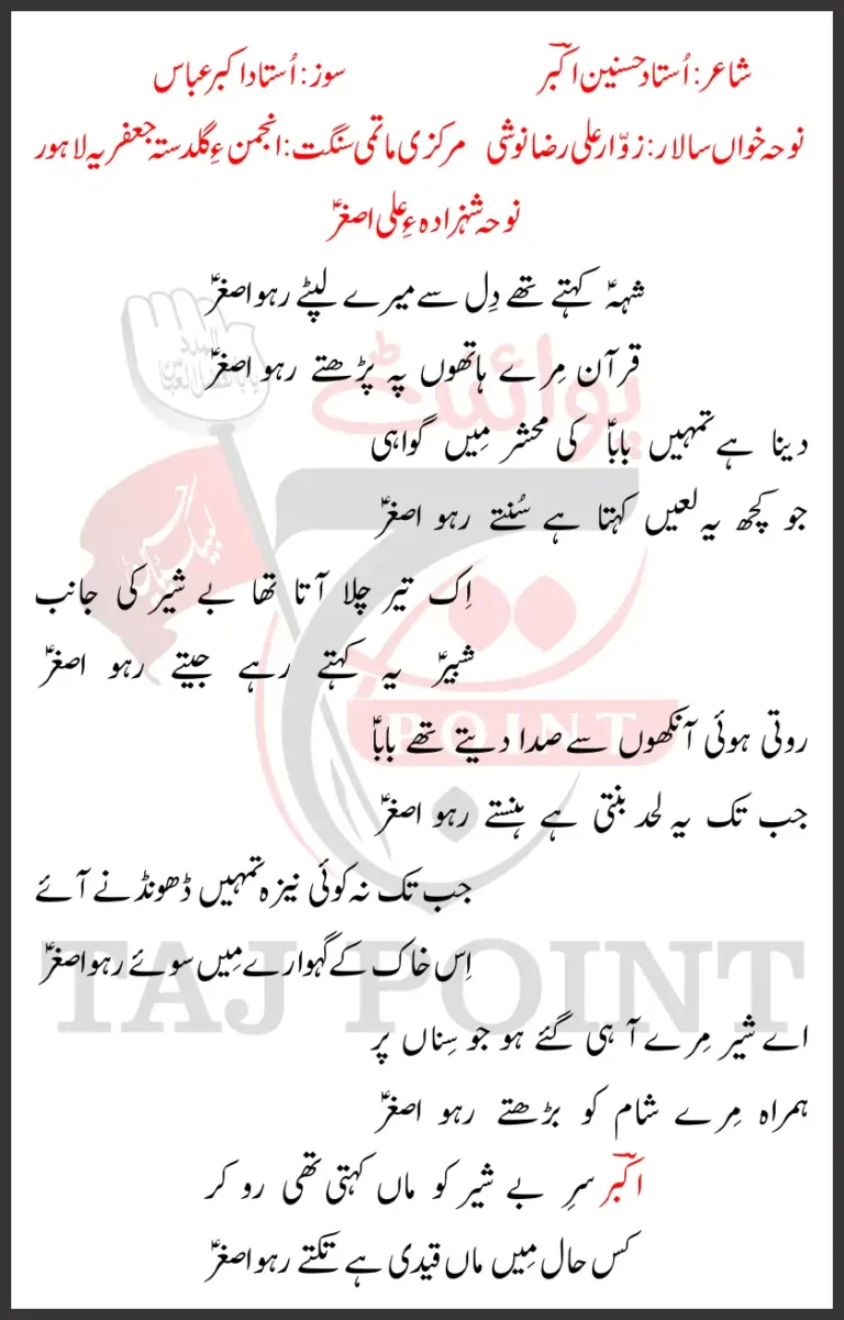 Sheh Kehte They Dil Se Mere Liptay Raho Asghar Lyrics New Noha 03 Safar 2025 Anjuman e Guldasta e Jaffria Lahore