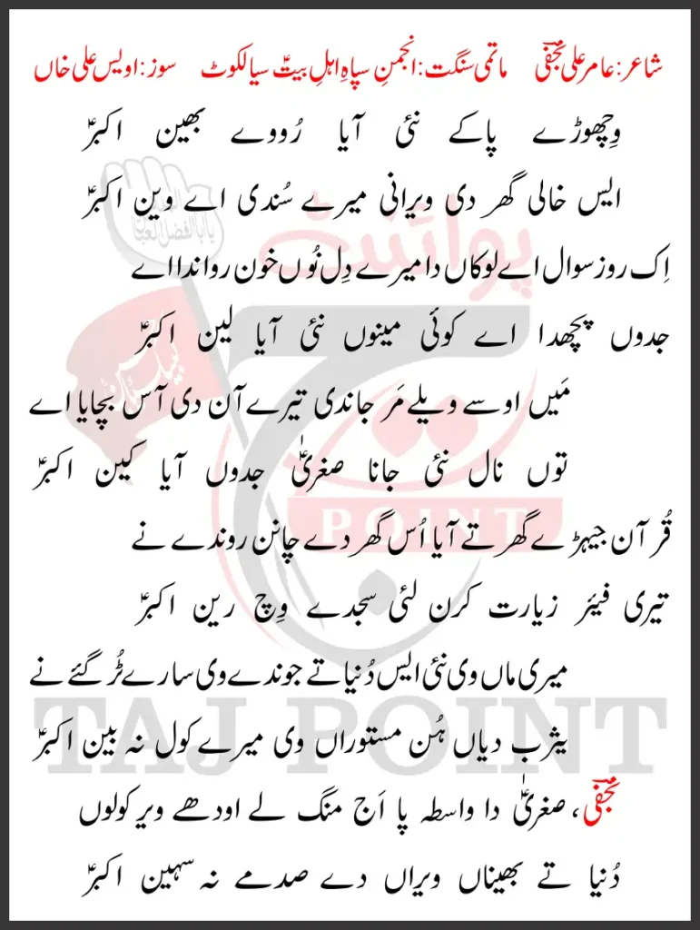 Wichoray Pa Ke Nahi Aaya Roway Bhain Akbar Lyrics In Punjabi 2026 1 Wichoray Pa Ke Nahi Aaya Roway Bhain Akbar Lyrics In Punjabi 2026