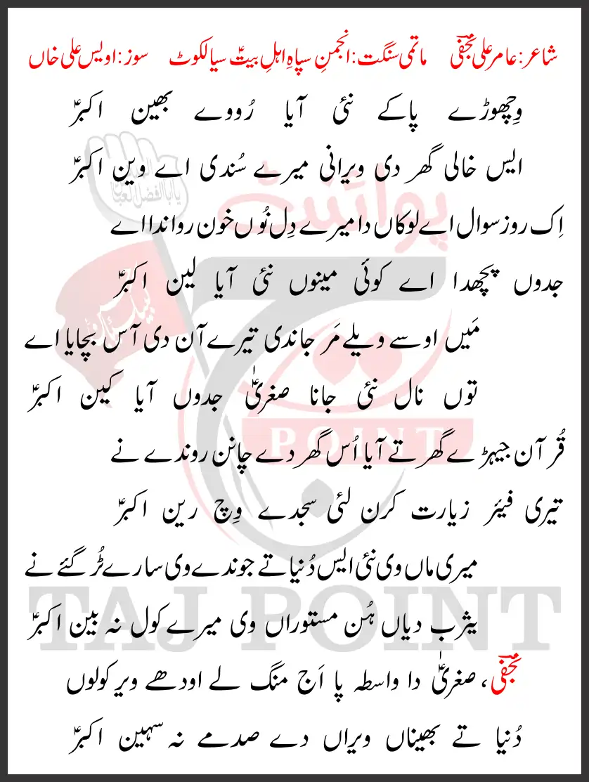 Wichoray Pa Ke Nahi Aaya Roway Bhain Akbar Lyrics In Punjabi 2026