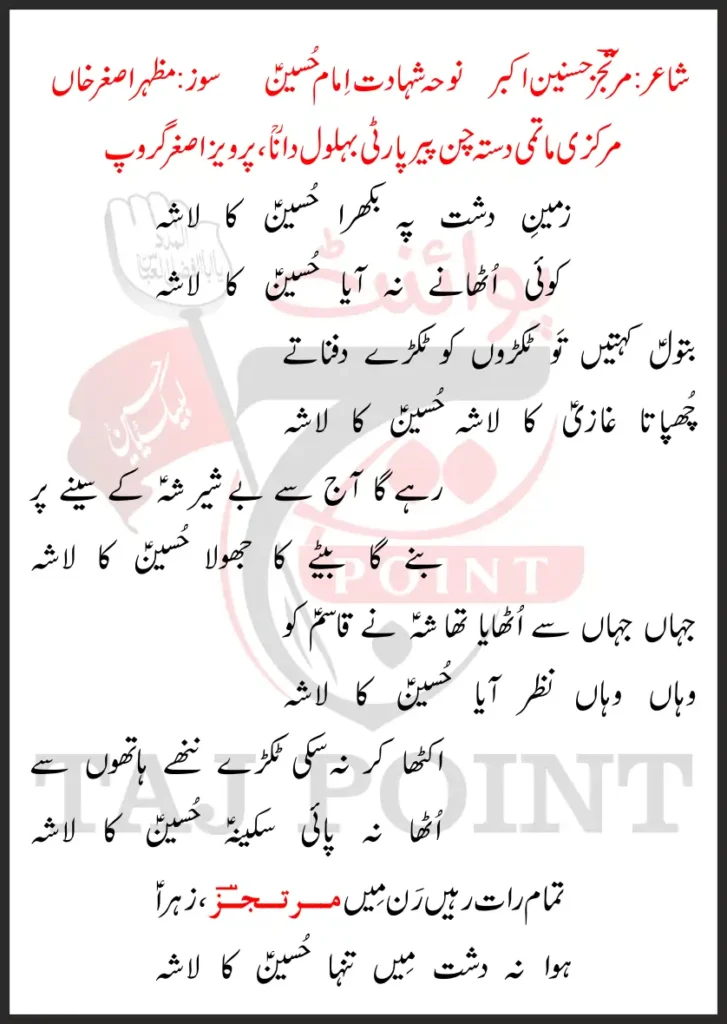 Zameen e Dasht Pe Bikhra Hussain Ka Lasha 2026 Lyrics Urdu Parveiz Asghar Khan Party Sialkot 1 Zameen e Dasht Pe Bikhra Hussain Ka Lasha