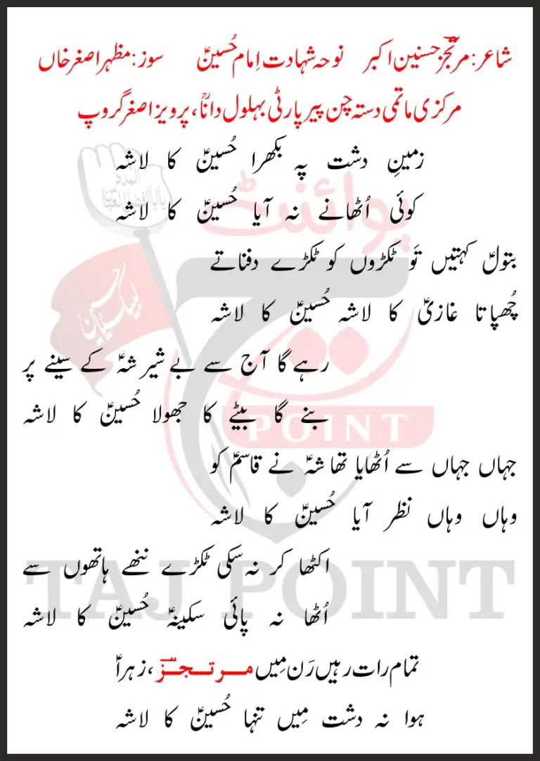 Zameen e Dasht Pe Bikhra Hussain Ka Lasha 2026 Lyrics Urdu Parveiz Asghar Khan Party Sialkot