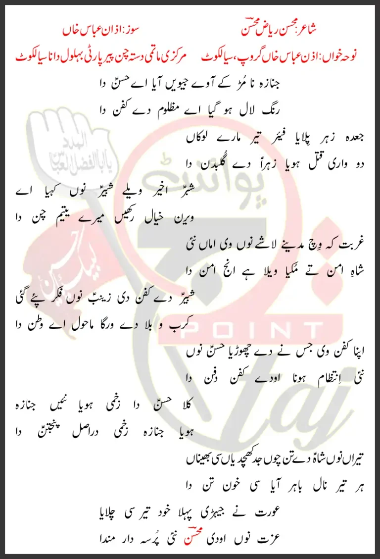 Janaza Na Mur Ke Aaway Jiwein Aaya Aye Hasan Da Lyrics In Punjabi 2026