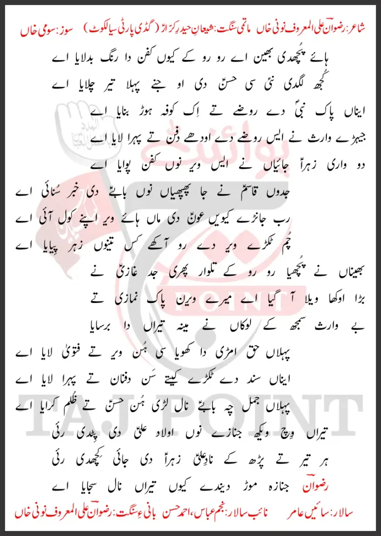 Haye Puchdi Bhain Aye Ro Ro Ke Kyun Kafan Da Rang Badlaya Aye Lyrics In Punjabi 28 Safar 2026